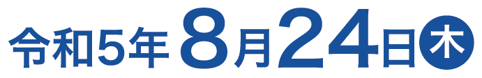 令和５年８月２４日（木）