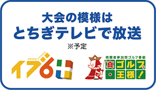 大会の模様はとちぎテレビで放送